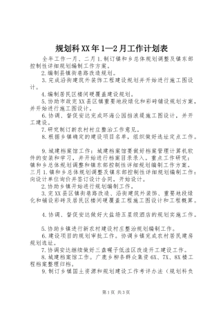 规划科XX年1—2月工作计划表