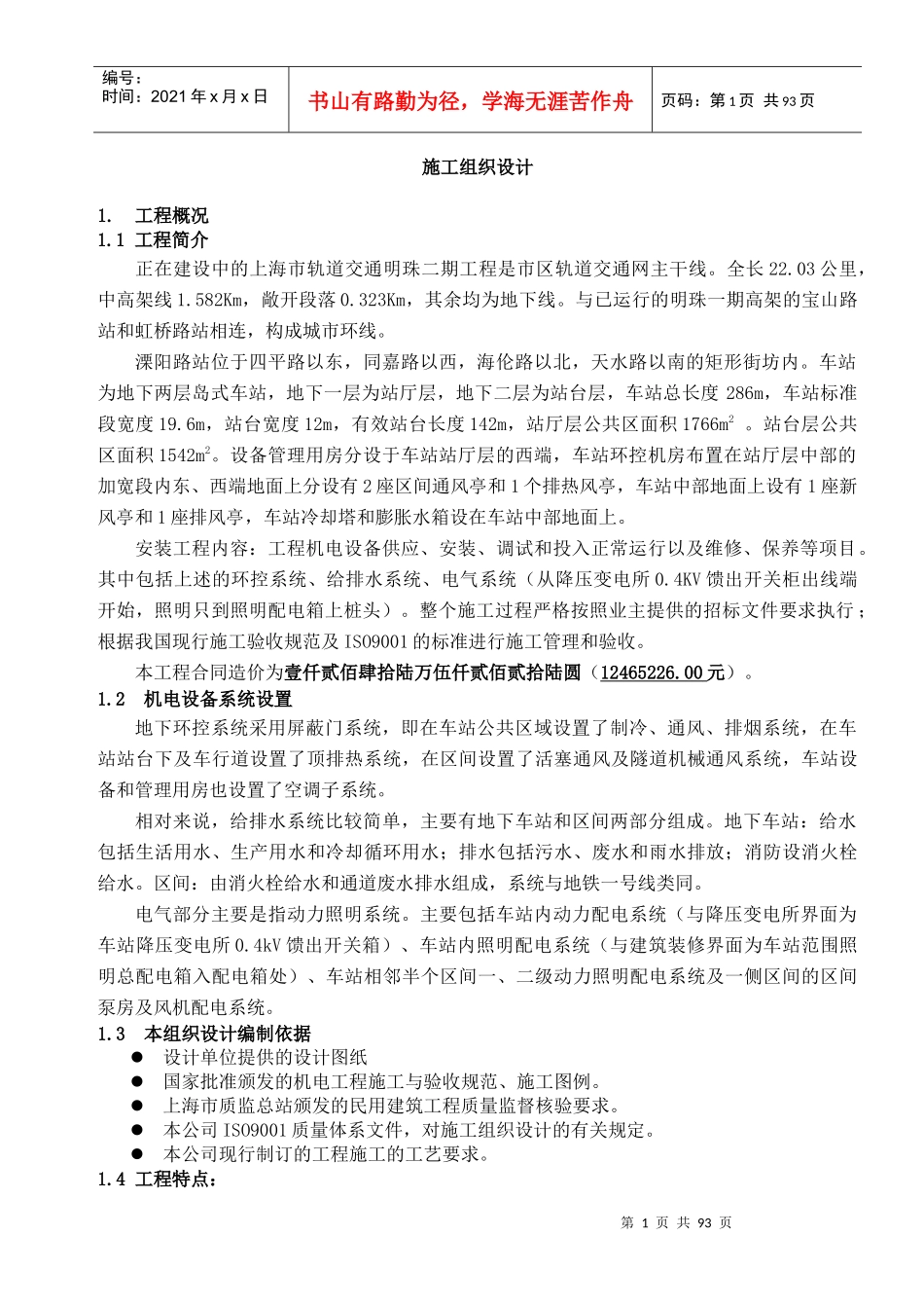 溧阳路路施工组织设计方案_第1页
