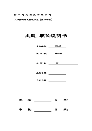 某某电工实业公司人力资源开发管理体系职位说明书