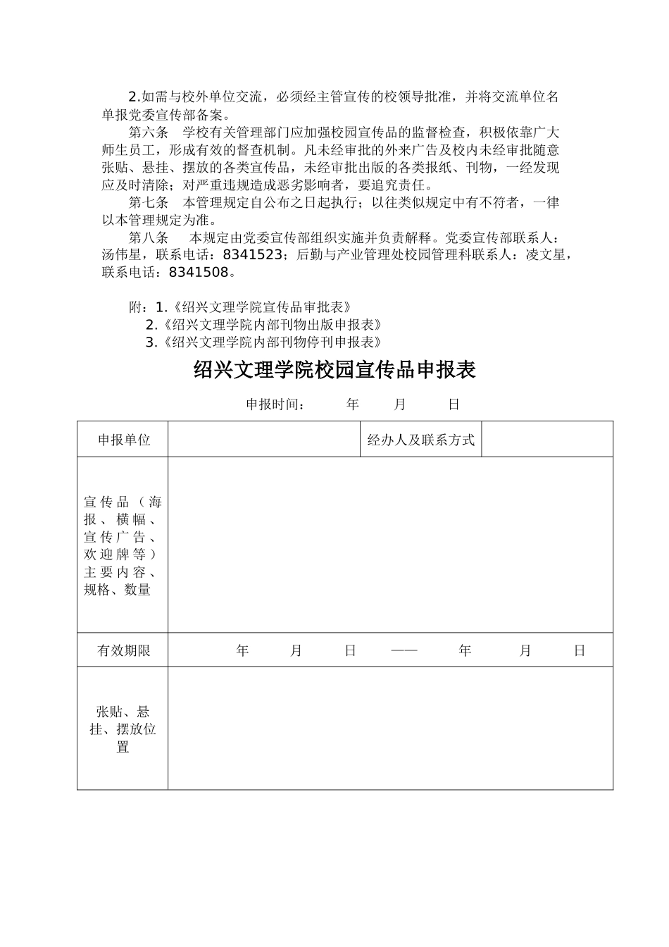 绍兴文理学院校园宣传环境管理暂行规定_第3页