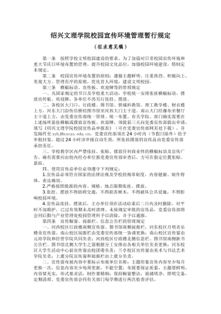 绍兴文理学院校园宣传环境管理暂行规定