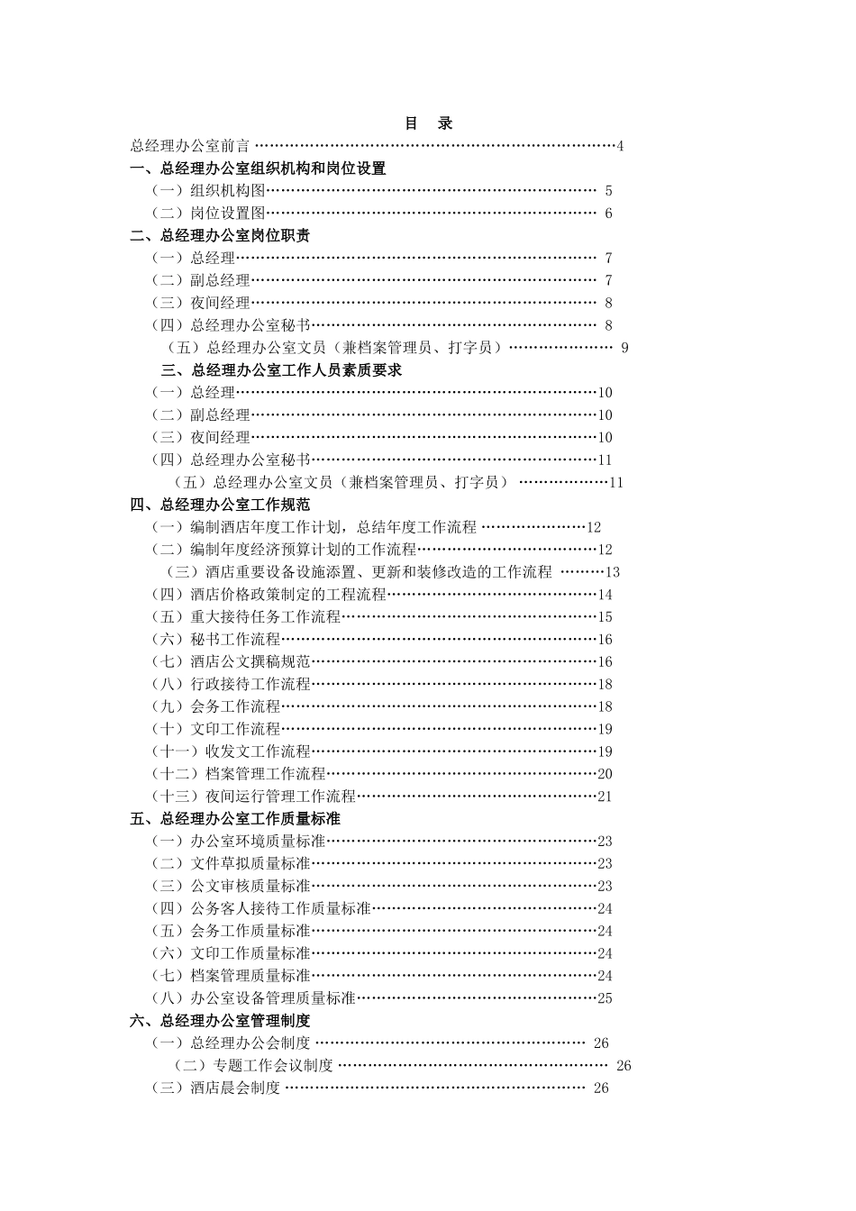 总经理办公室组织机构与岗位分析_第2页