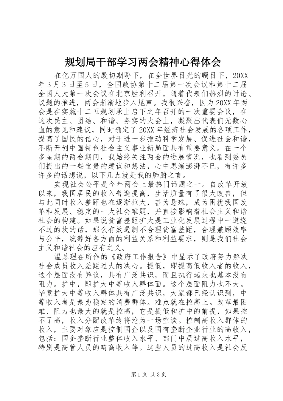 规划局干部学习两会精神心得体会_第1页