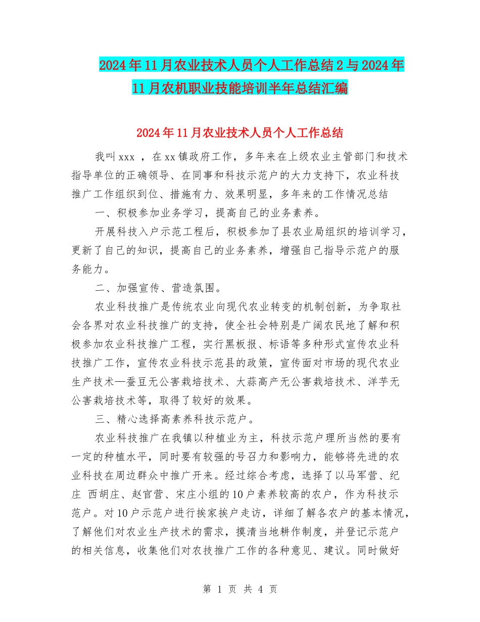 2024年11月农业技术人员个人工作总结2与2024年11月农机职业技能培训半年总结汇编_第1页
