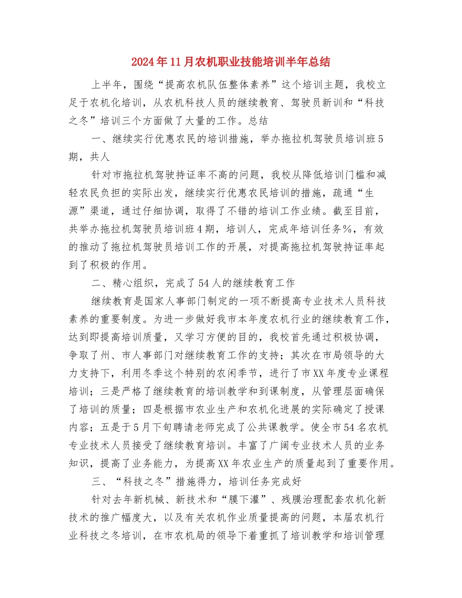 2024年11月农业技术人员个人工作总结2与2024年11月农机职业技能培训半年总结汇编_第3页