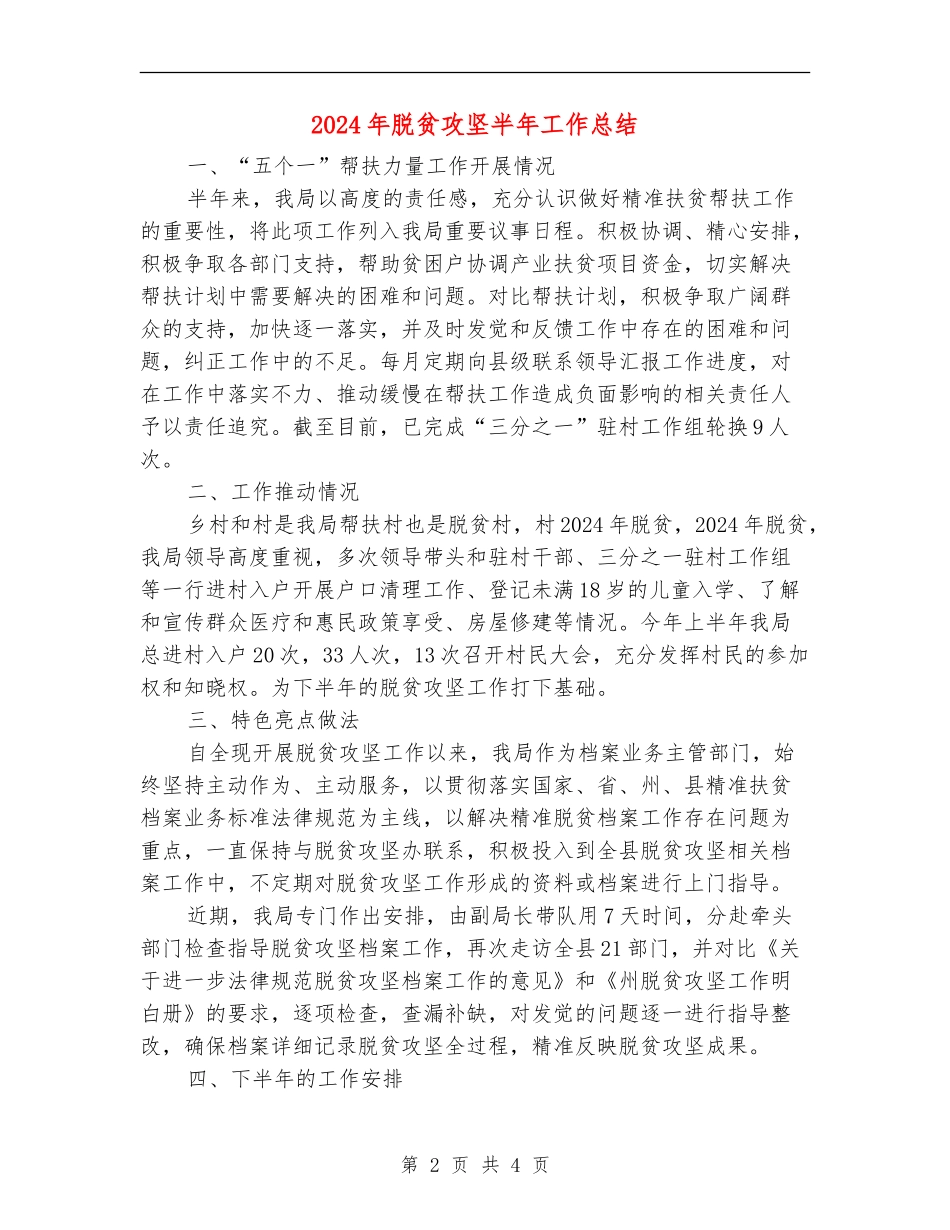 2024年脱贫攻坚半年工作总结_第2页