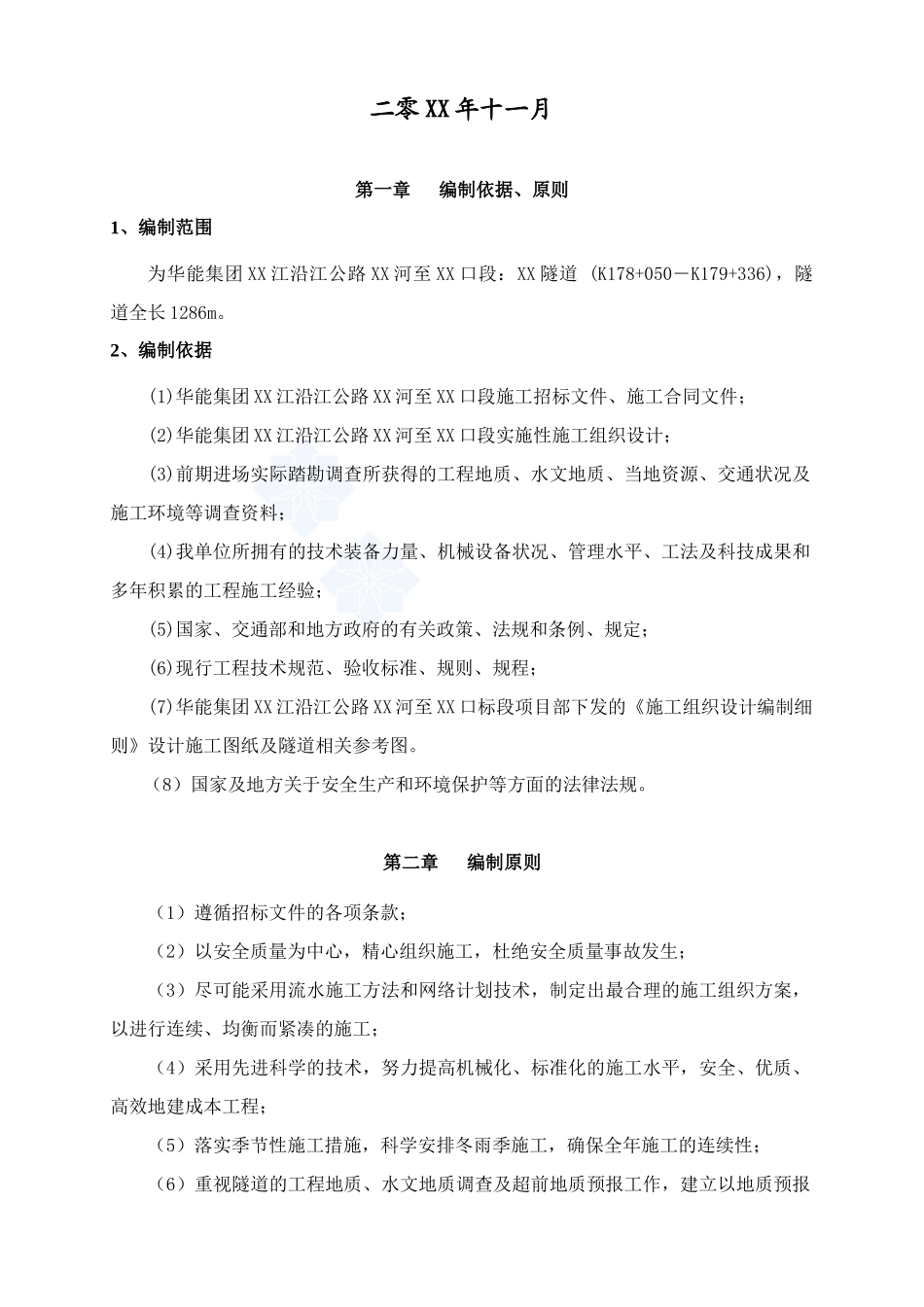 澜沧江沿江公路某隧道(实施)总体施工组织设计_secret_第2页