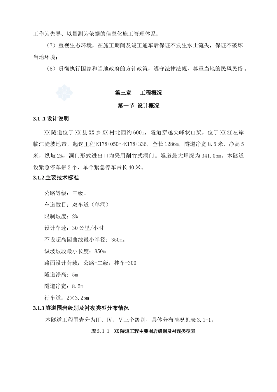 澜沧江沿江公路某隧道(实施)总体施工组织设计_secret_第3页