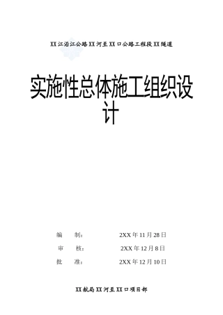 澜沧江沿江公路某隧道(实施)总体施工组织设计_secret