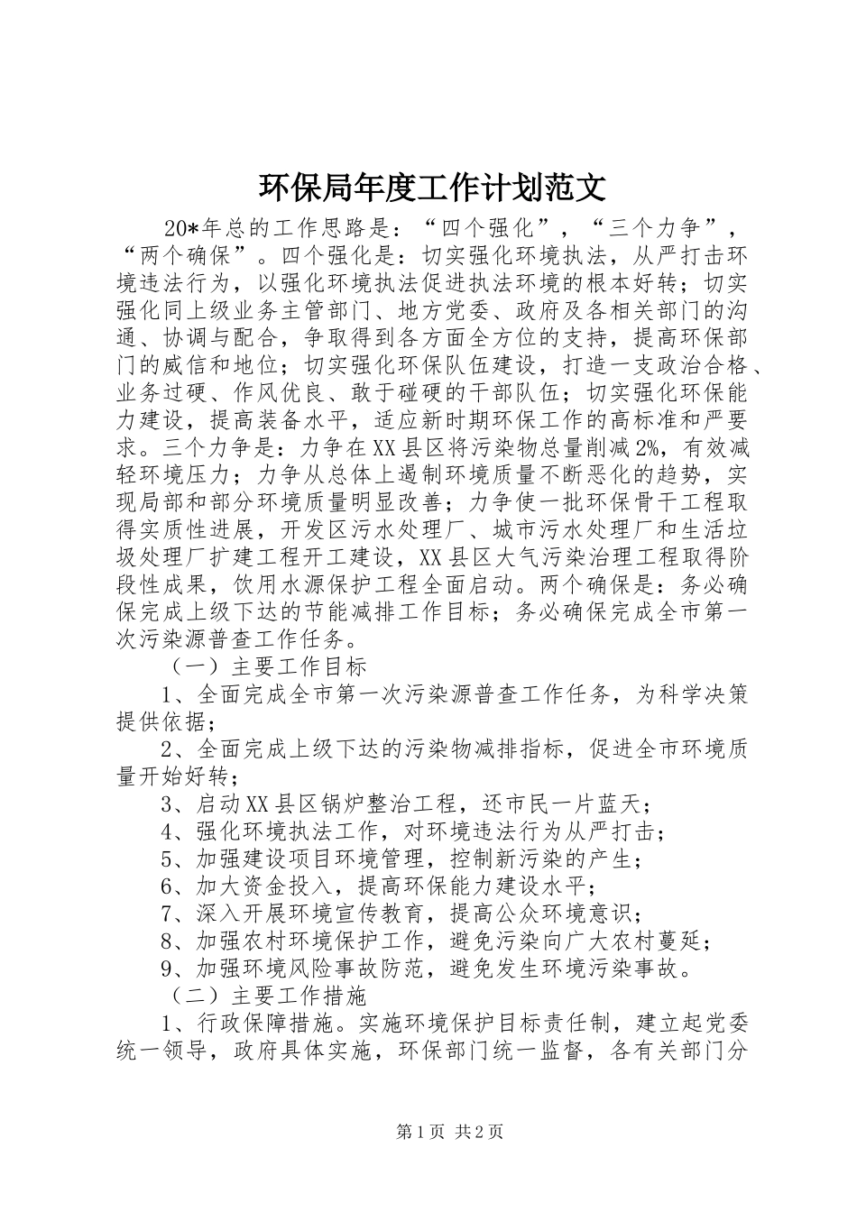 环保局年度工作计划范文_第1页