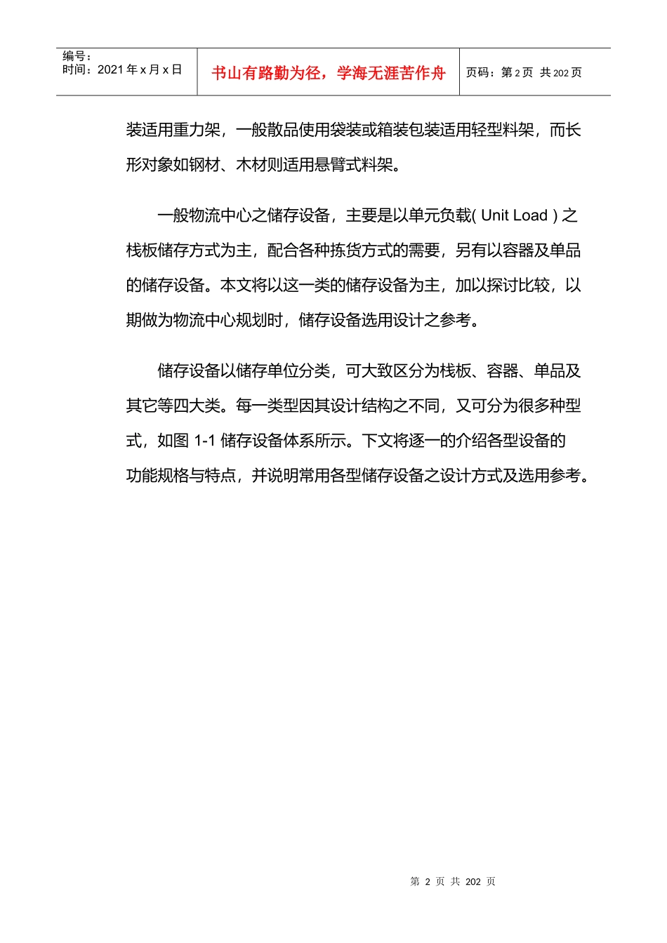 物流仓储设备管理手册(doc 192页)_第2页