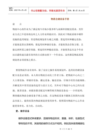 物流仓储设备管理手册(doc 192页)