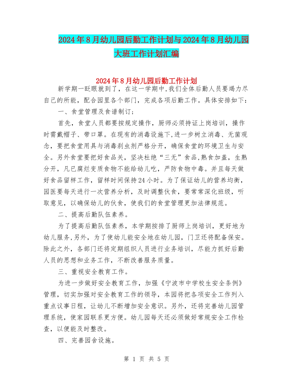 2024年8月幼儿园后勤工作计划与2024年8月幼儿园大班工作计划汇编_第1页