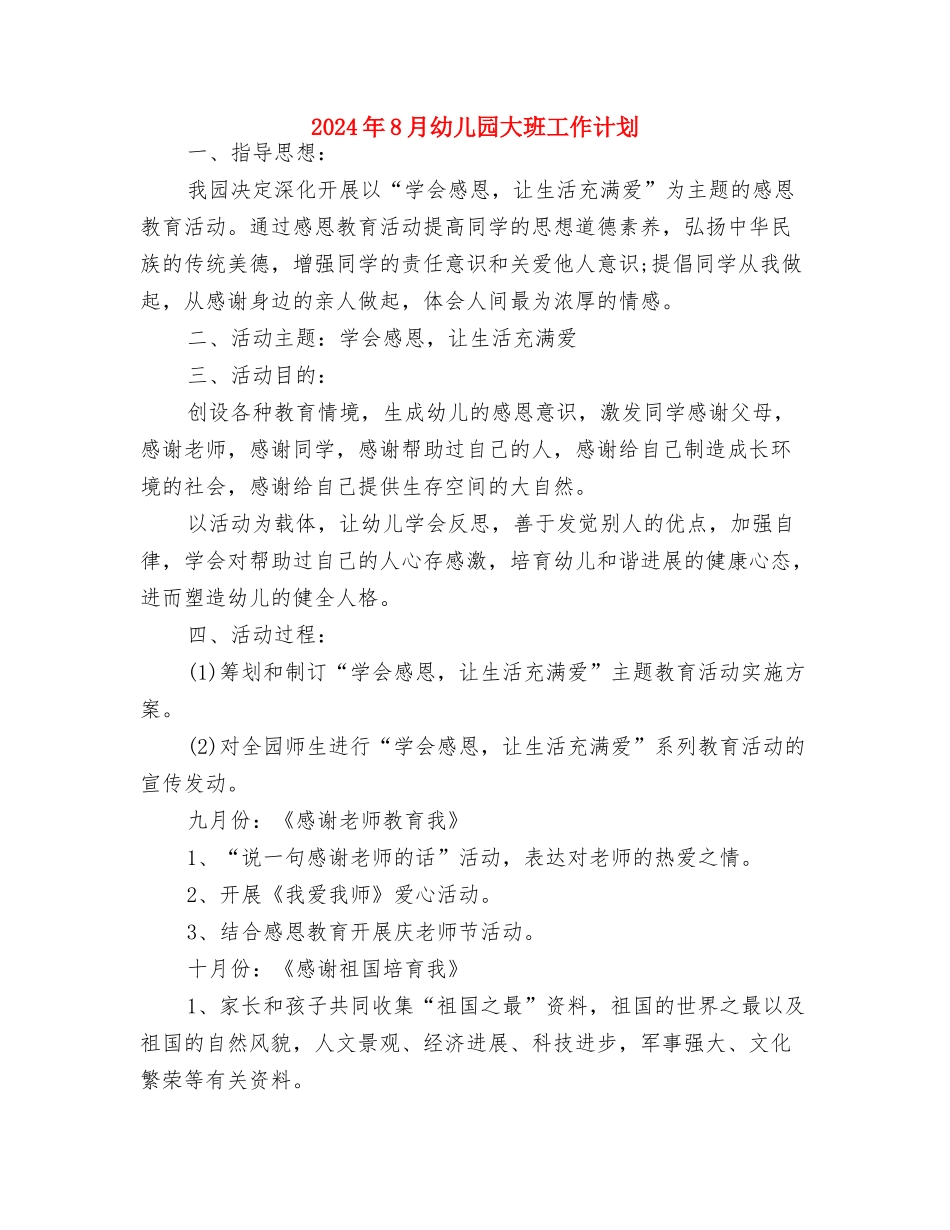 2024年8月幼儿园后勤工作计划与2024年8月幼儿园大班工作计划汇编_第3页