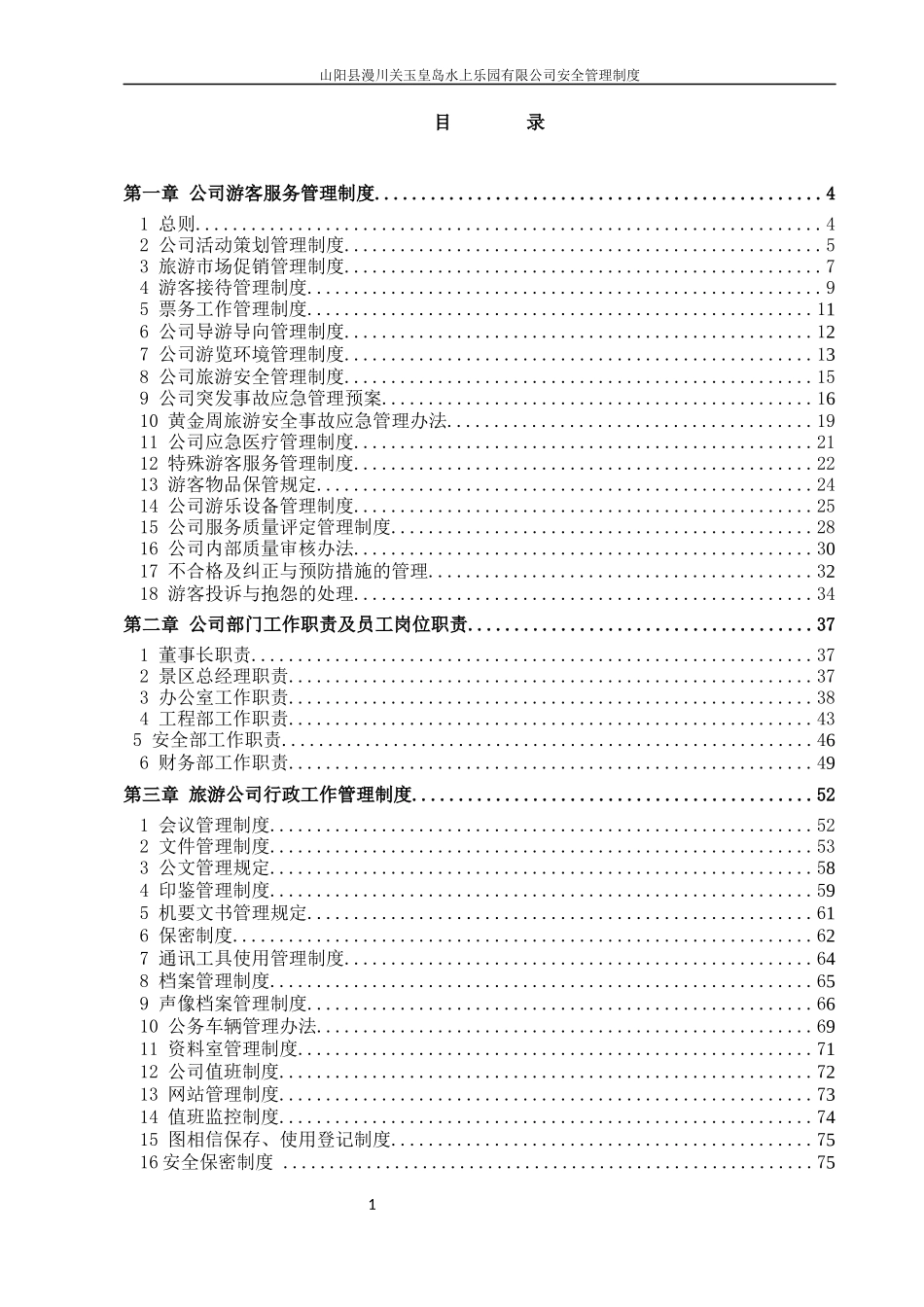 漫川关水上乐园旅游景区安全管理制度_第1页