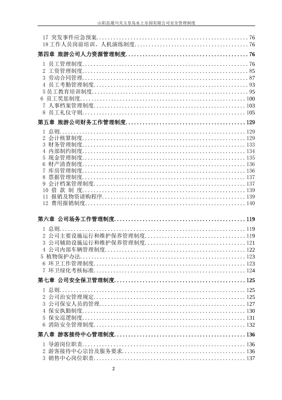 漫川关水上乐园旅游景区安全管理制度_第2页