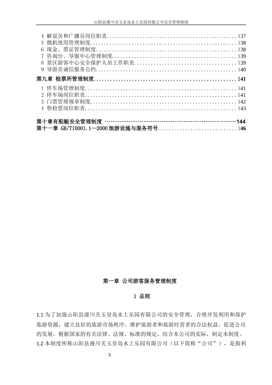 漫川关水上乐园旅游景区安全管理制度_第3页