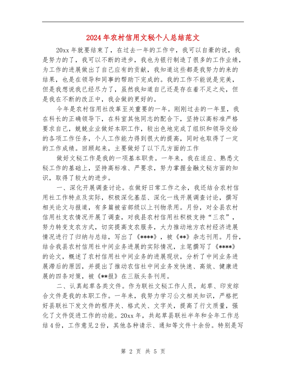 2024年农村信用文秘个人总结范文_第2页