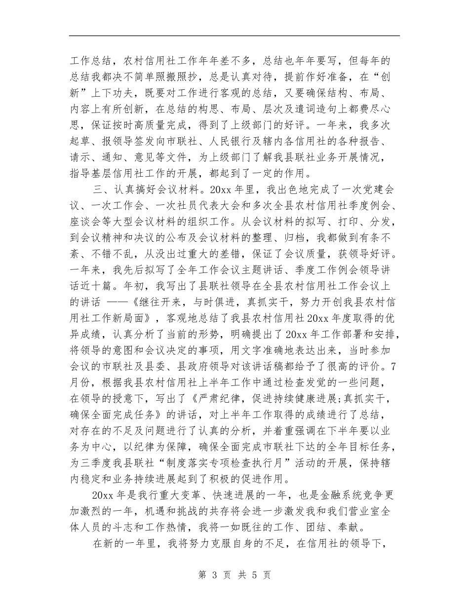 2024年农村信用文秘个人总结范文_第3页