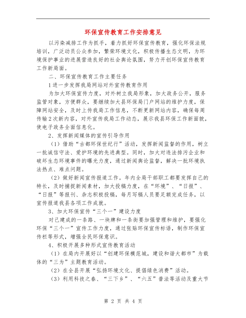 环保宣传教育工作安排意见_第2页