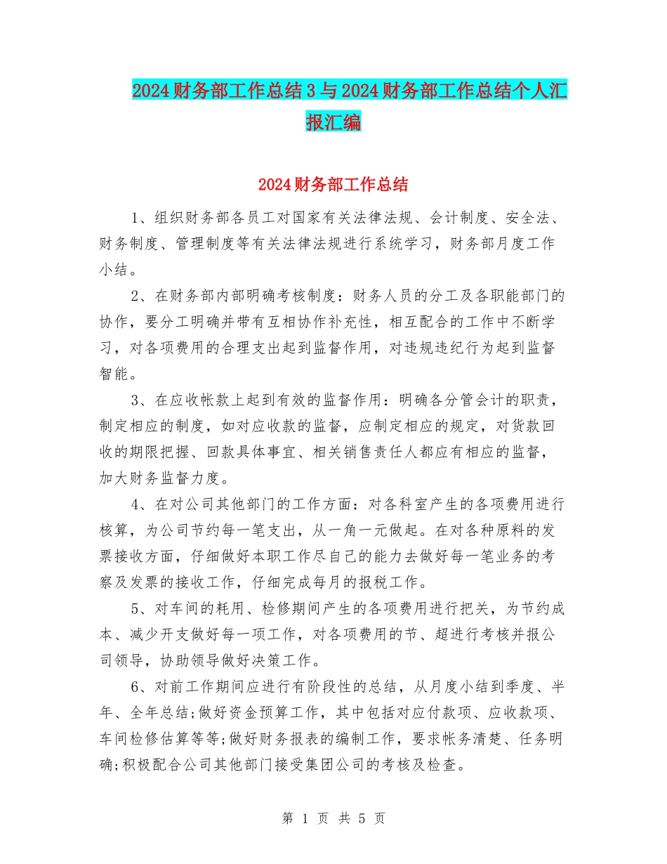 2024财务部工作总结3与2024财务部工作总结个人汇报汇编_第1页