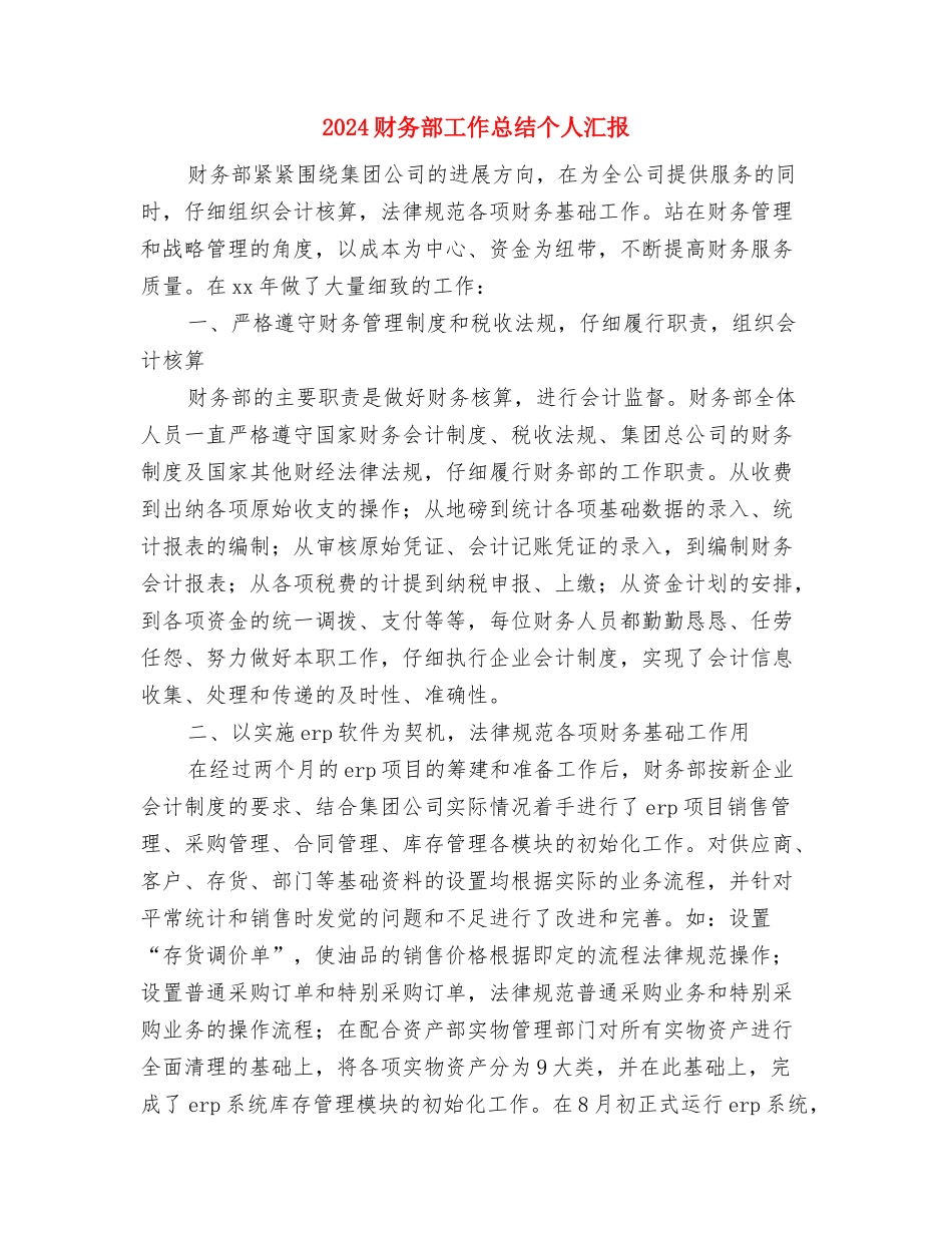2024财务部工作总结3与2024财务部工作总结个人汇报汇编_第2页