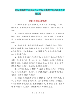 2024财务部工作总结3与2024财务部工作总结个人汇报汇编