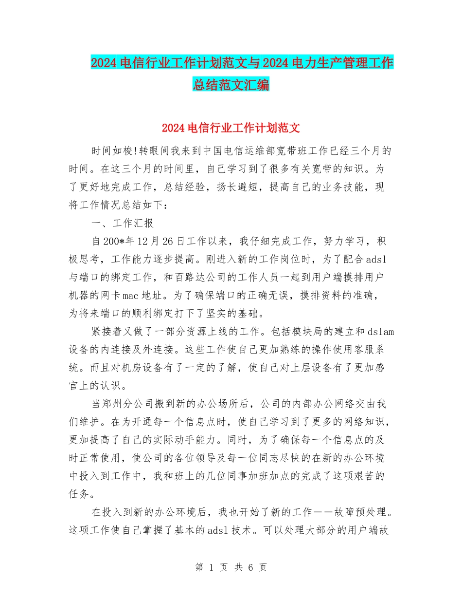 2024电信行业工作计划范文与2024电力生产管理工作总结范文汇编_第1页