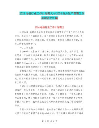 2024电信行业工作计划范文与2024电力生产管理工作总结范文汇编