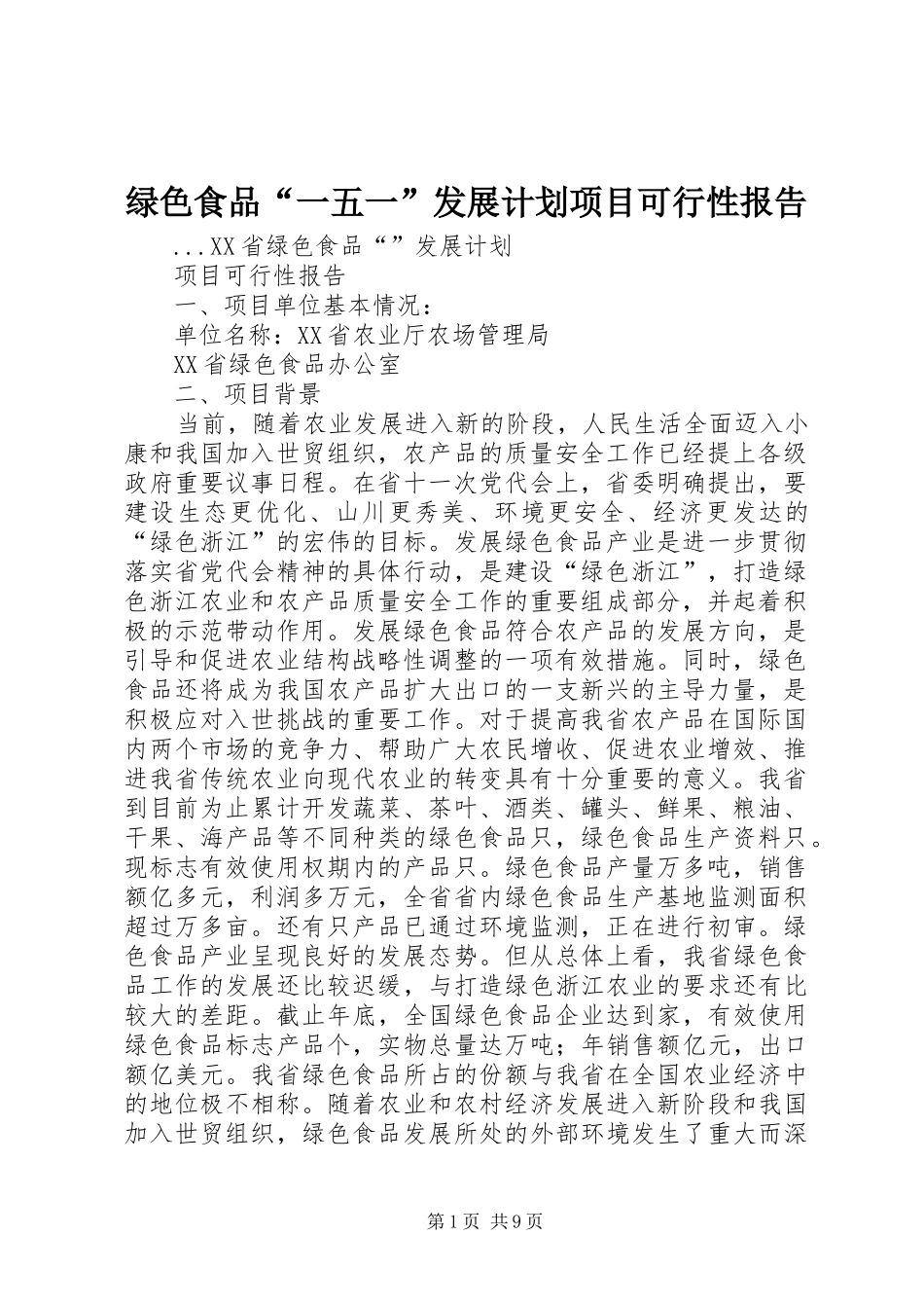 绿色食品“一五一”发展计划项目可行性报告_第1页