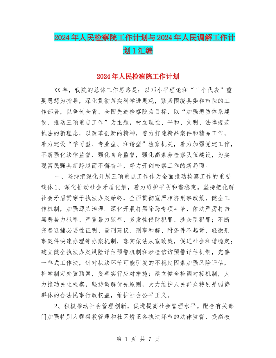 2024年人民检察院工作计划与2024年人民调解工作计划1汇编_第1页