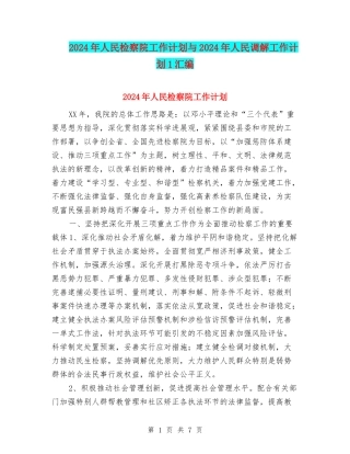 2024年人民检察院工作计划与2024年人民调解工作计划1汇编