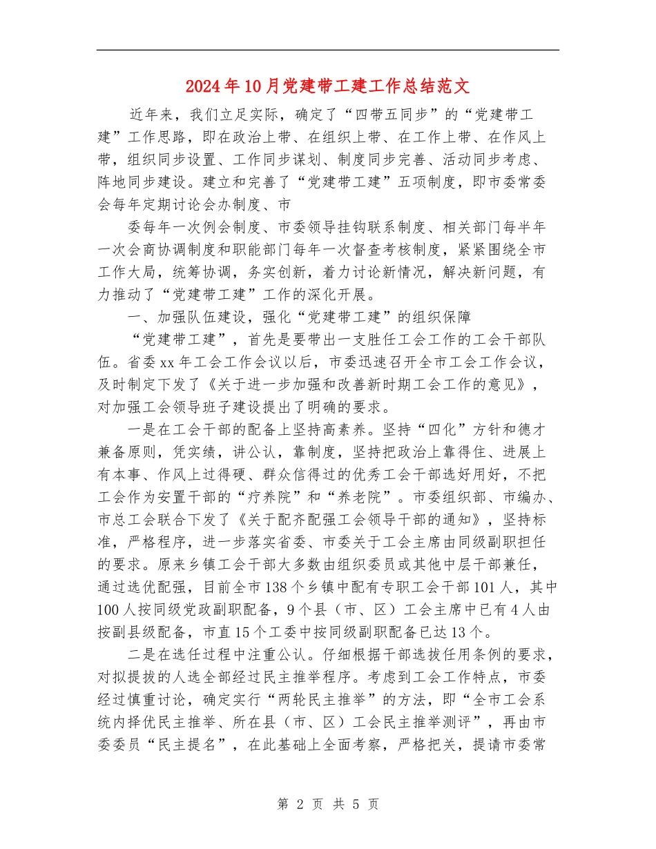 2024年10月党建带工建工作总结范文_第2页