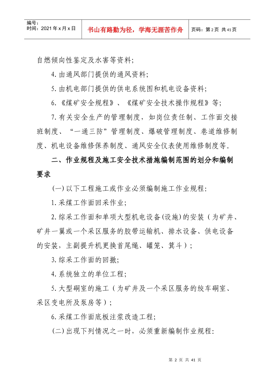 煤业作业规程及施工安全技术措施管理办法_第2页