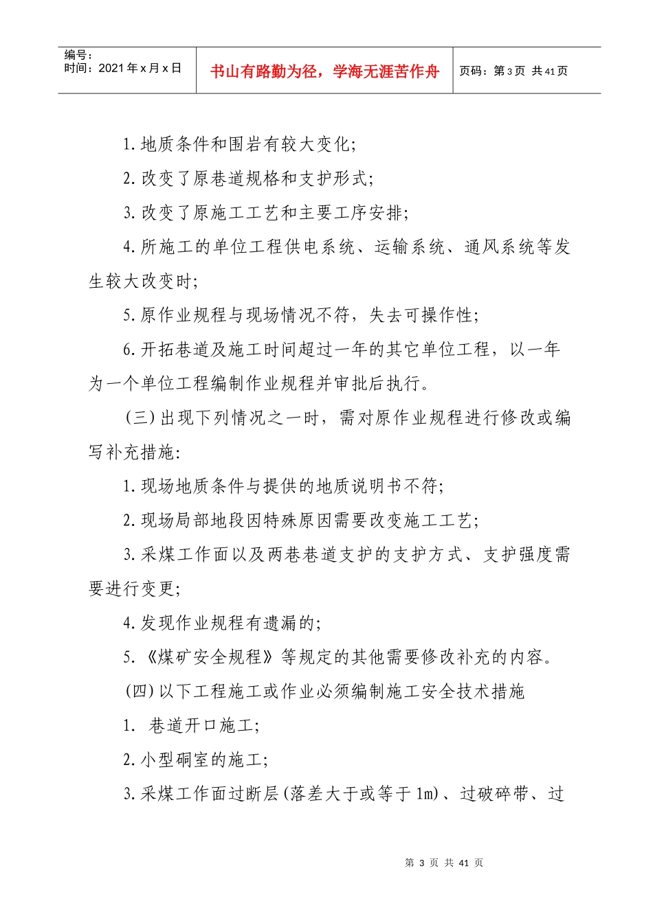 煤业作业规程及施工安全技术措施管理办法_第3页