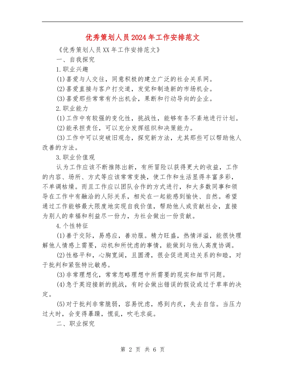 优秀策划人员2024年工作安排范文_第2页