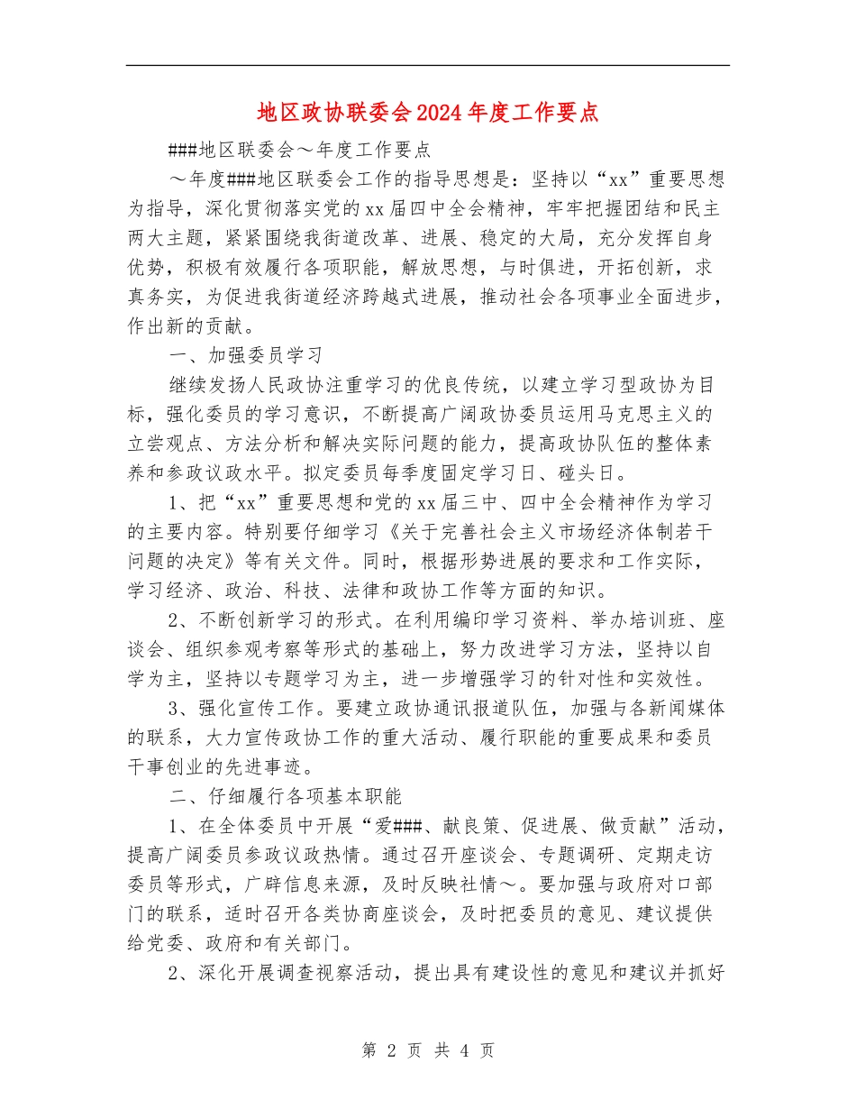 地区政协联委会2024年度工作要点_第2页