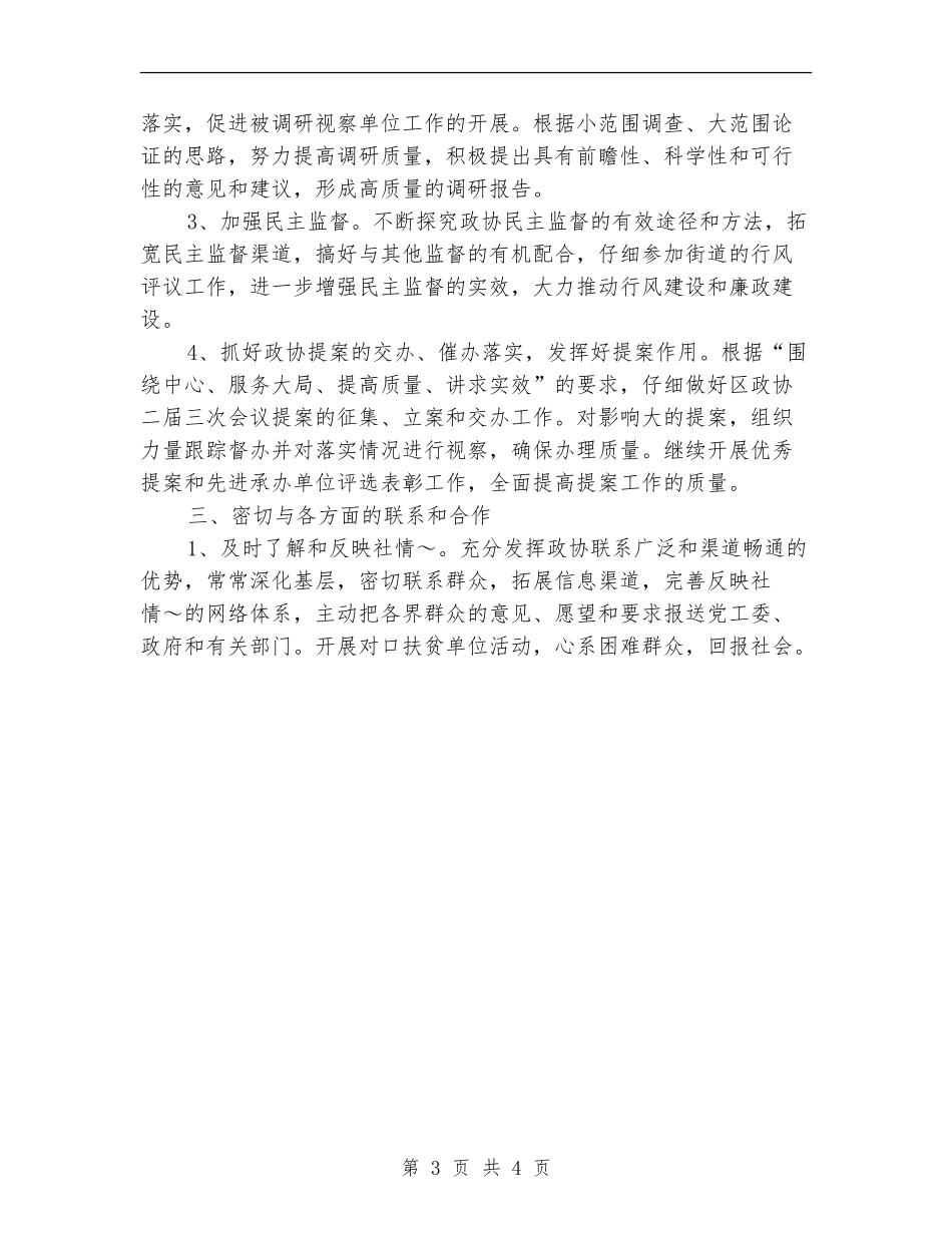 地区政协联委会2024年度工作要点_第3页