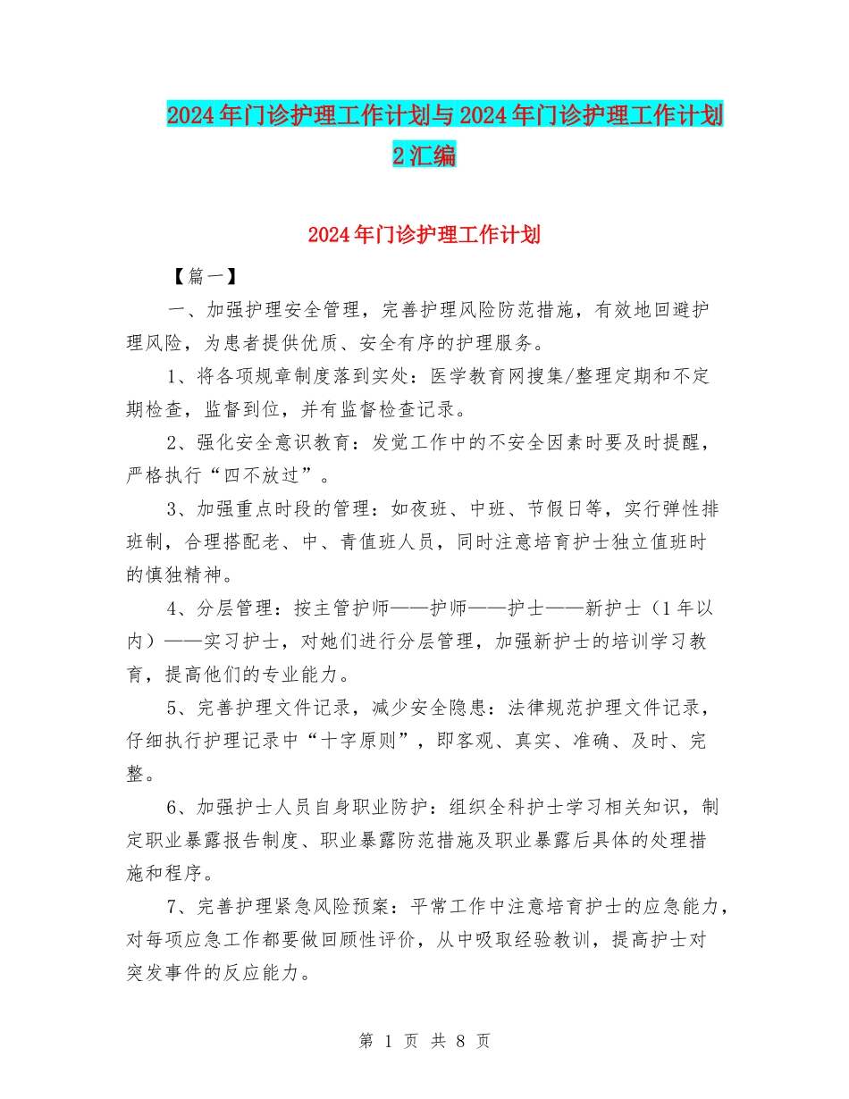2024年门诊护理工作计划与2024年门诊护理工作计划2汇编_第1页