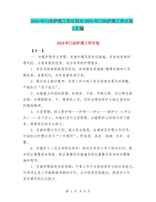 2024年门诊护理工作计划与2024年门诊护理工作计划2汇编