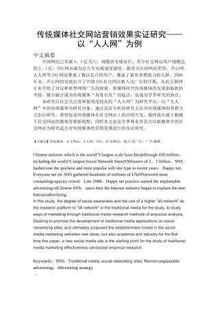 传统媒体社交网站营销效果实证研究