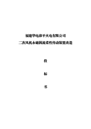 火电公司风机永磁涡流柔性传动装置改造投标书