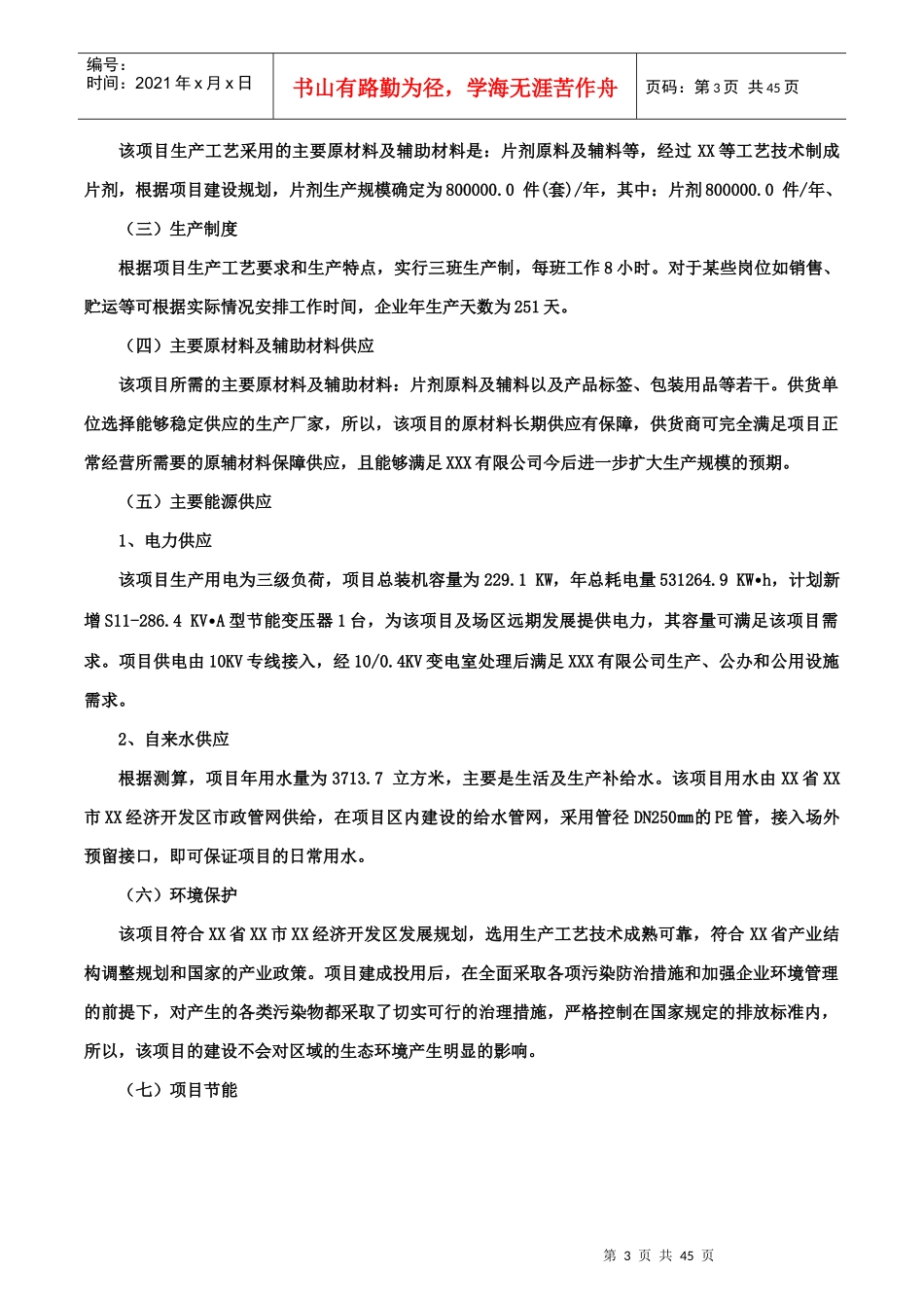 片剂项目可行性研究报告(摩森咨询·十三五规划)_第3页