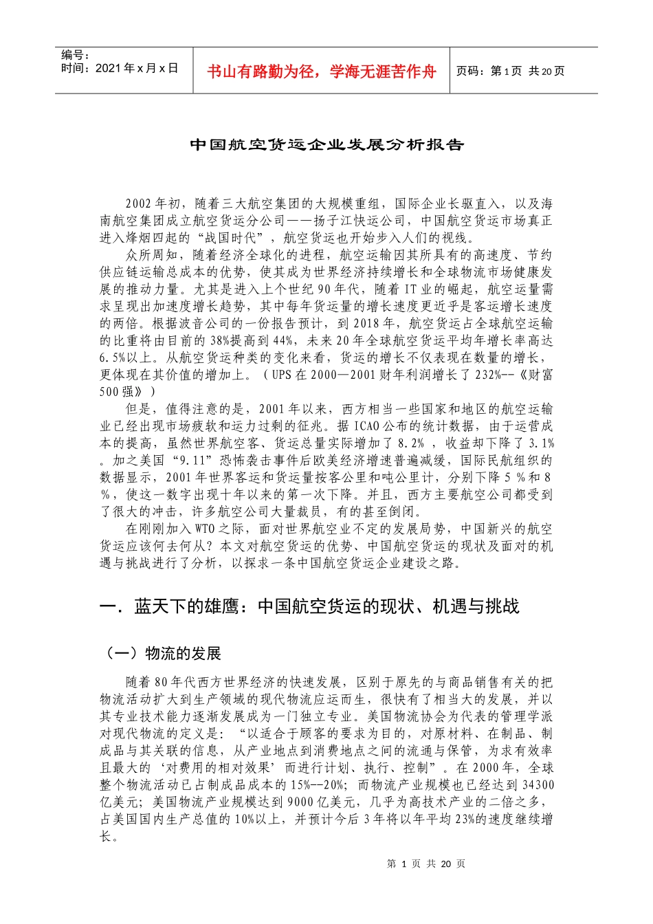 物流产航空货运企业发展分析报告_第1页