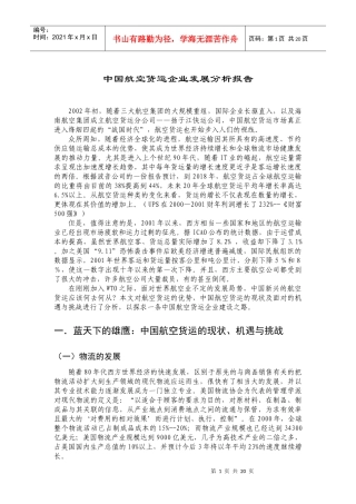 物流产航空货运企业发展分析报告