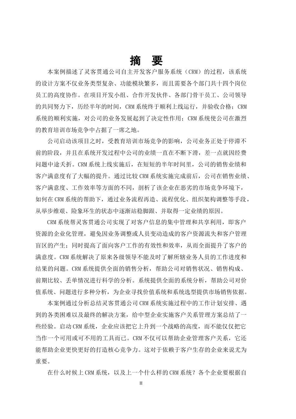灵客贯通公司CRM系统搭建与实施流程案例_第2页