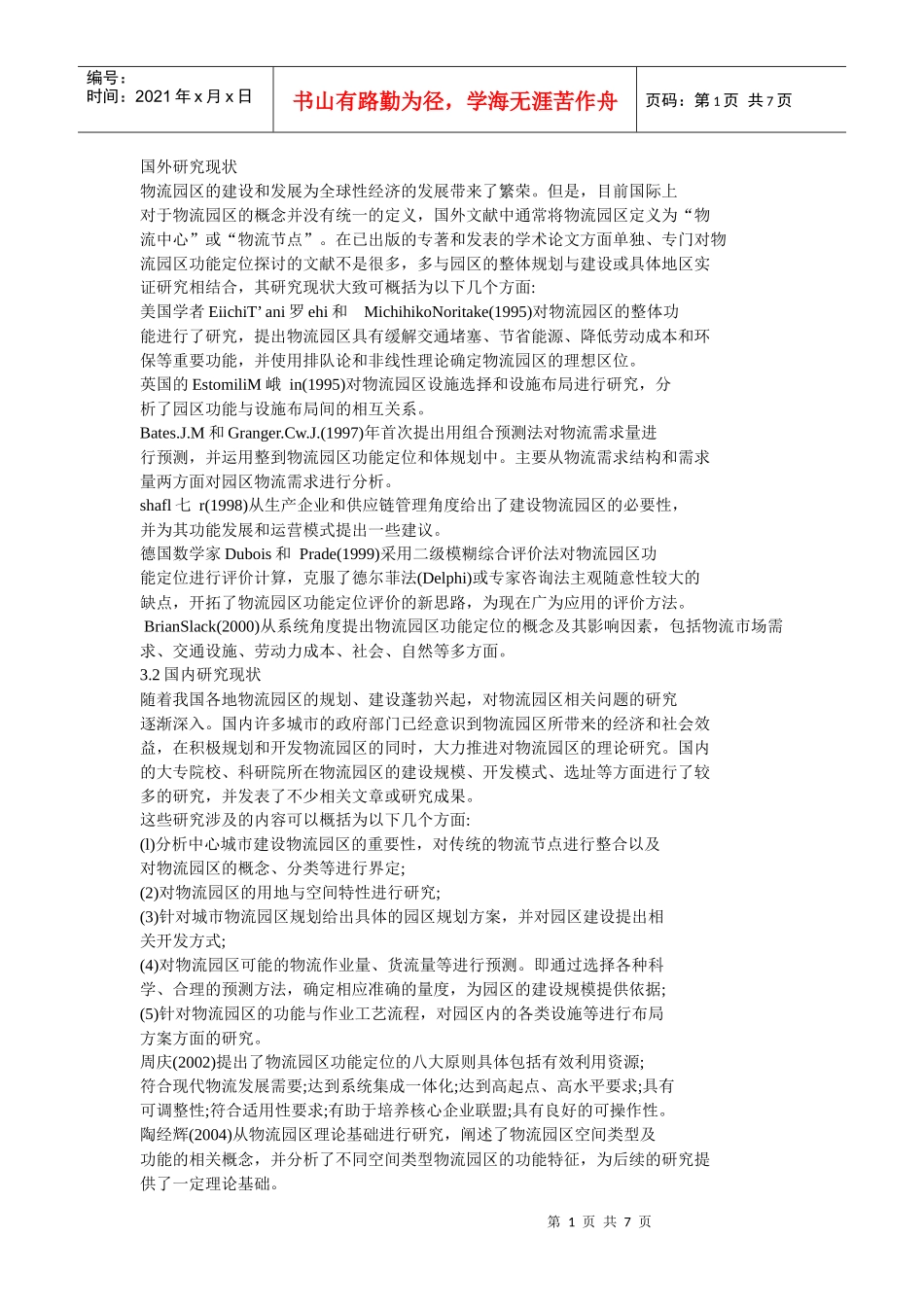 物流园区资料5_第1页