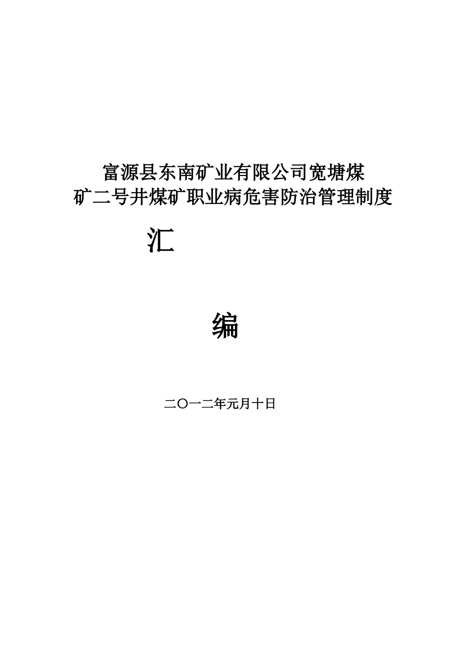 煤矿职业危害防治管理制度_第1页