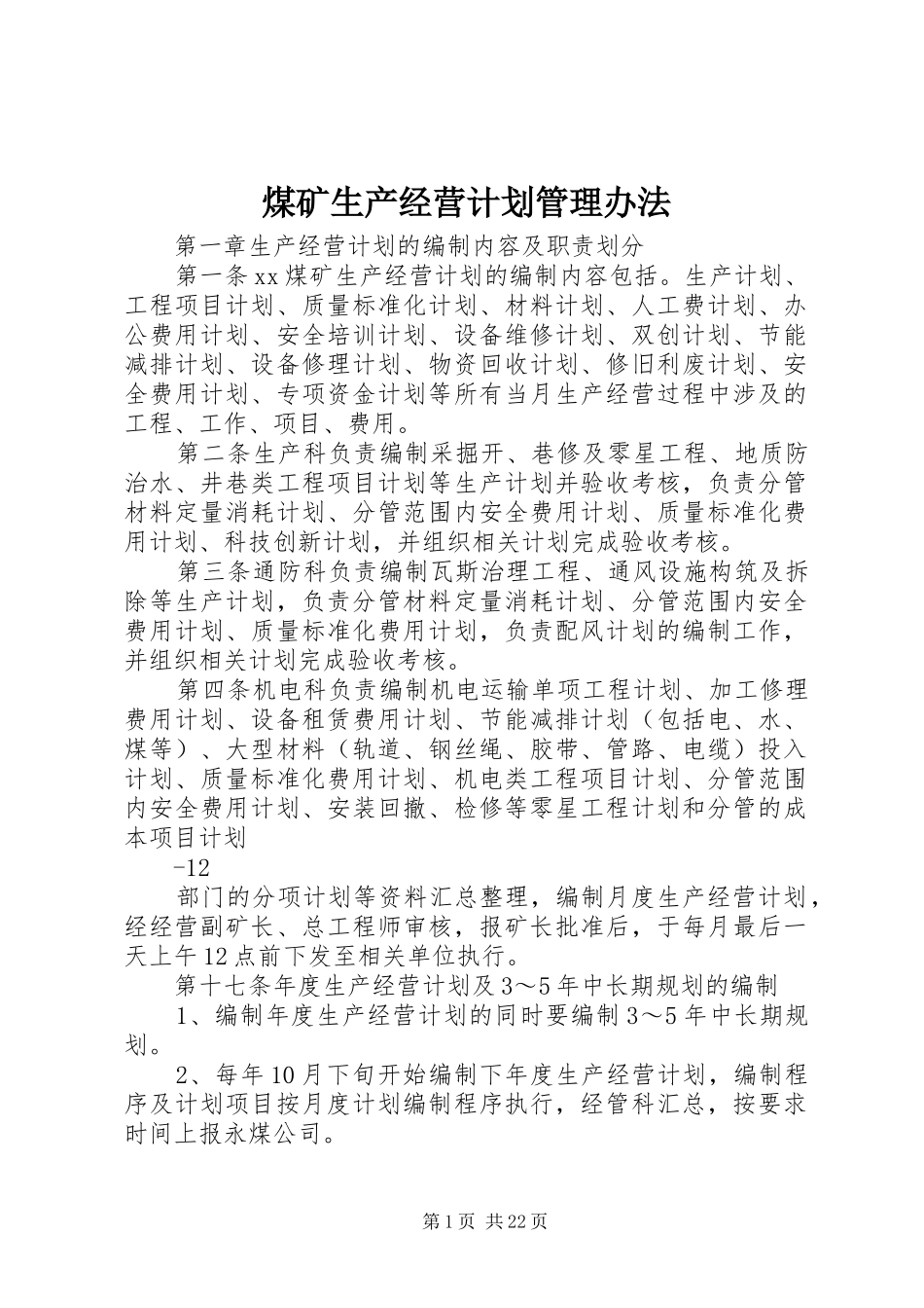 煤矿生产经营计划管理办法_第1页