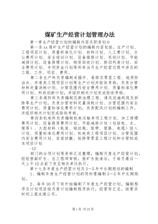 煤矿生产经营计划管理办法